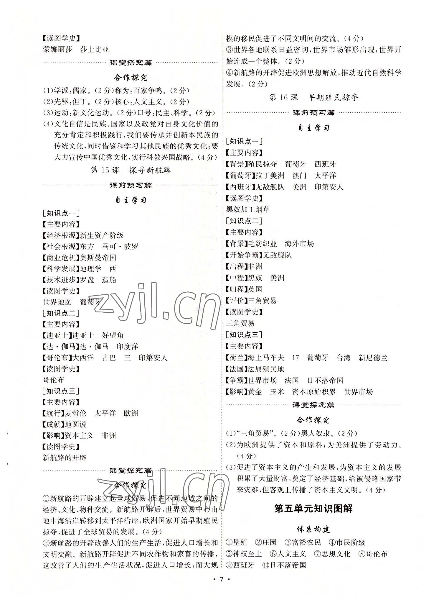 2022年精準同步九年級歷史全一冊人教版廣州專版 第7頁