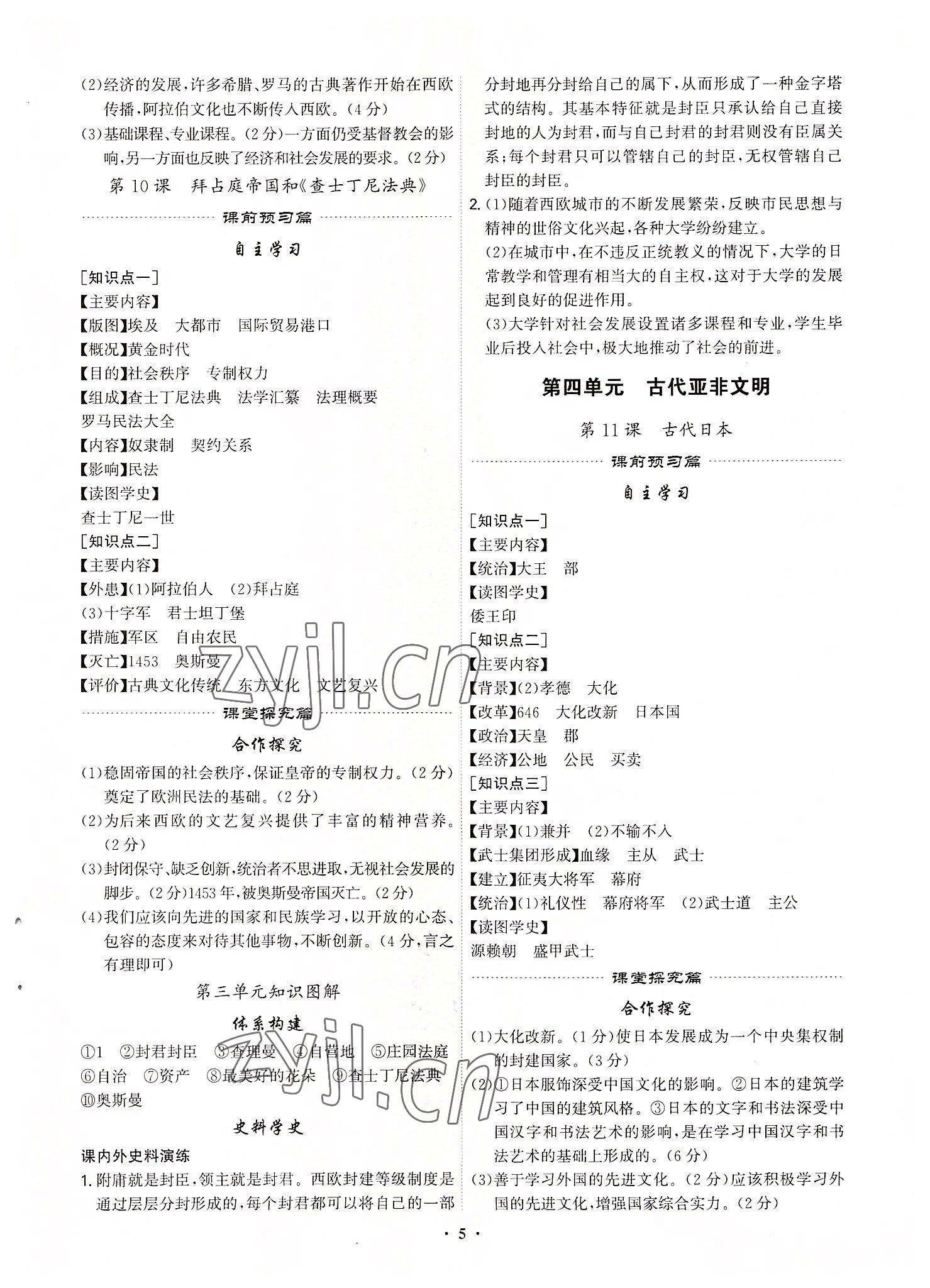 2022年精準同步九年級歷史全一冊人教版廣州專版 第5頁