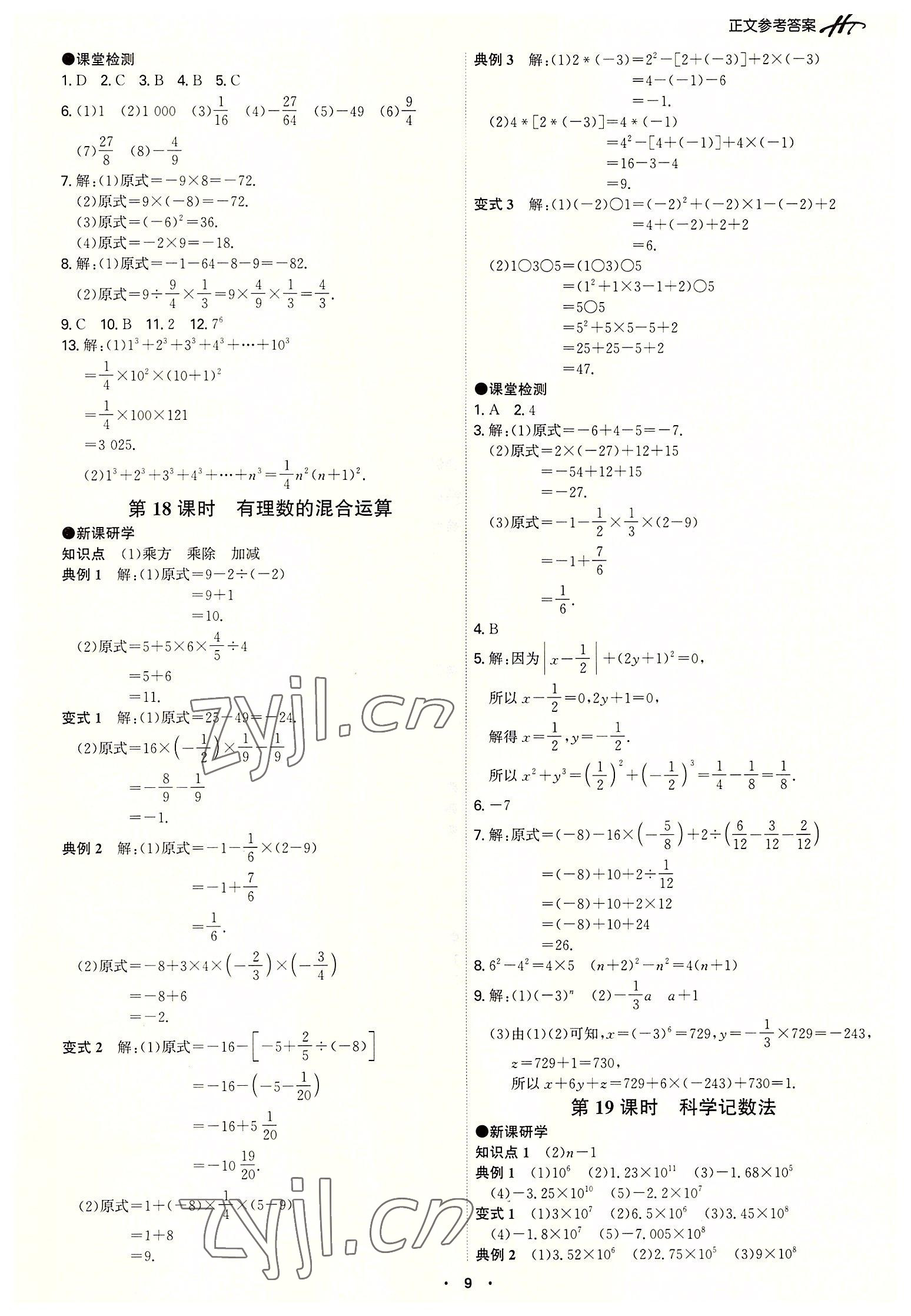 2022年學(xué)霸智慧課堂七年級(jí)數(shù)學(xué)上冊(cè)人教版 第9頁(yè)