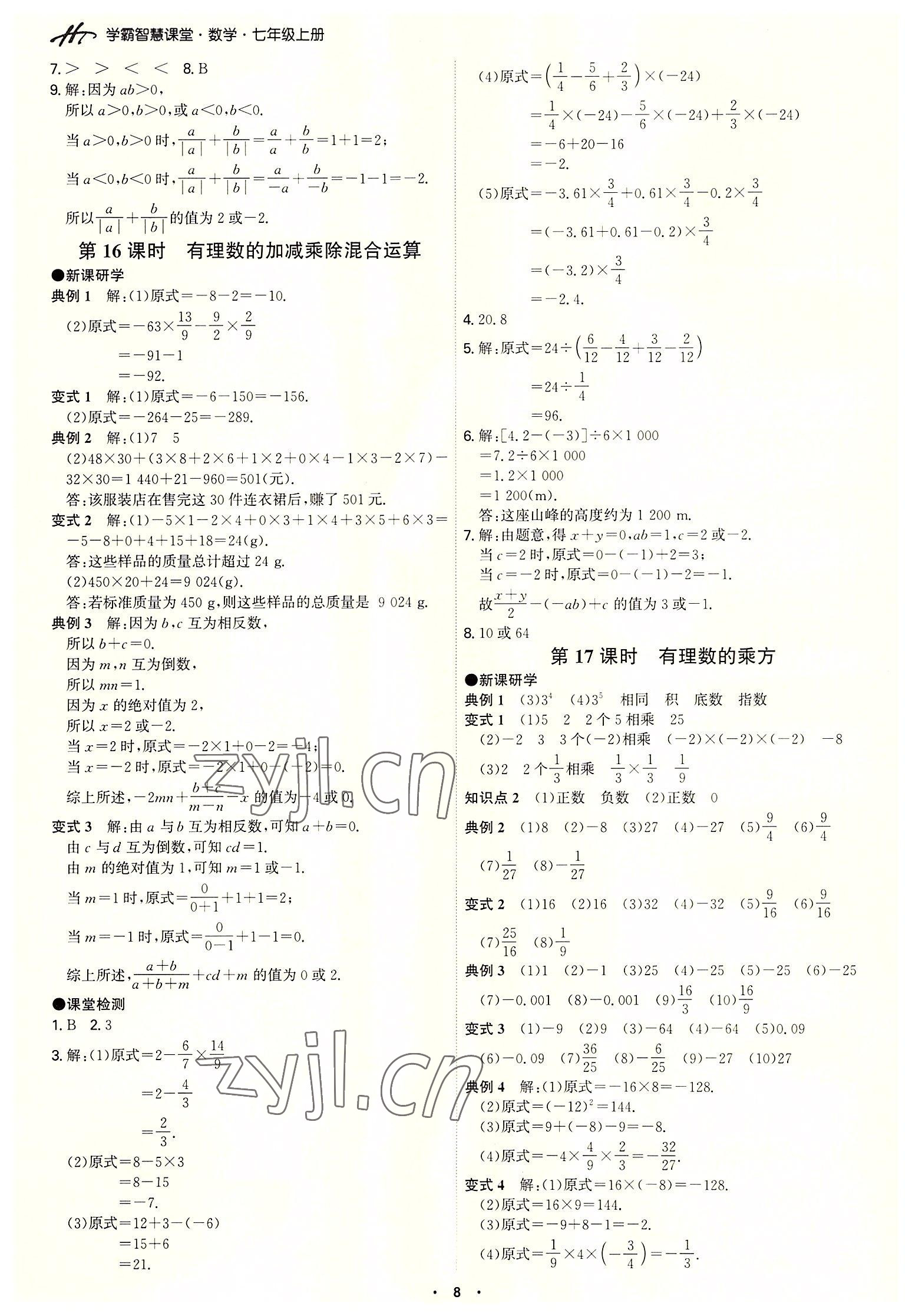 2022年學(xué)霸智慧課堂七年級數(shù)學(xué)上冊人教版 第8頁