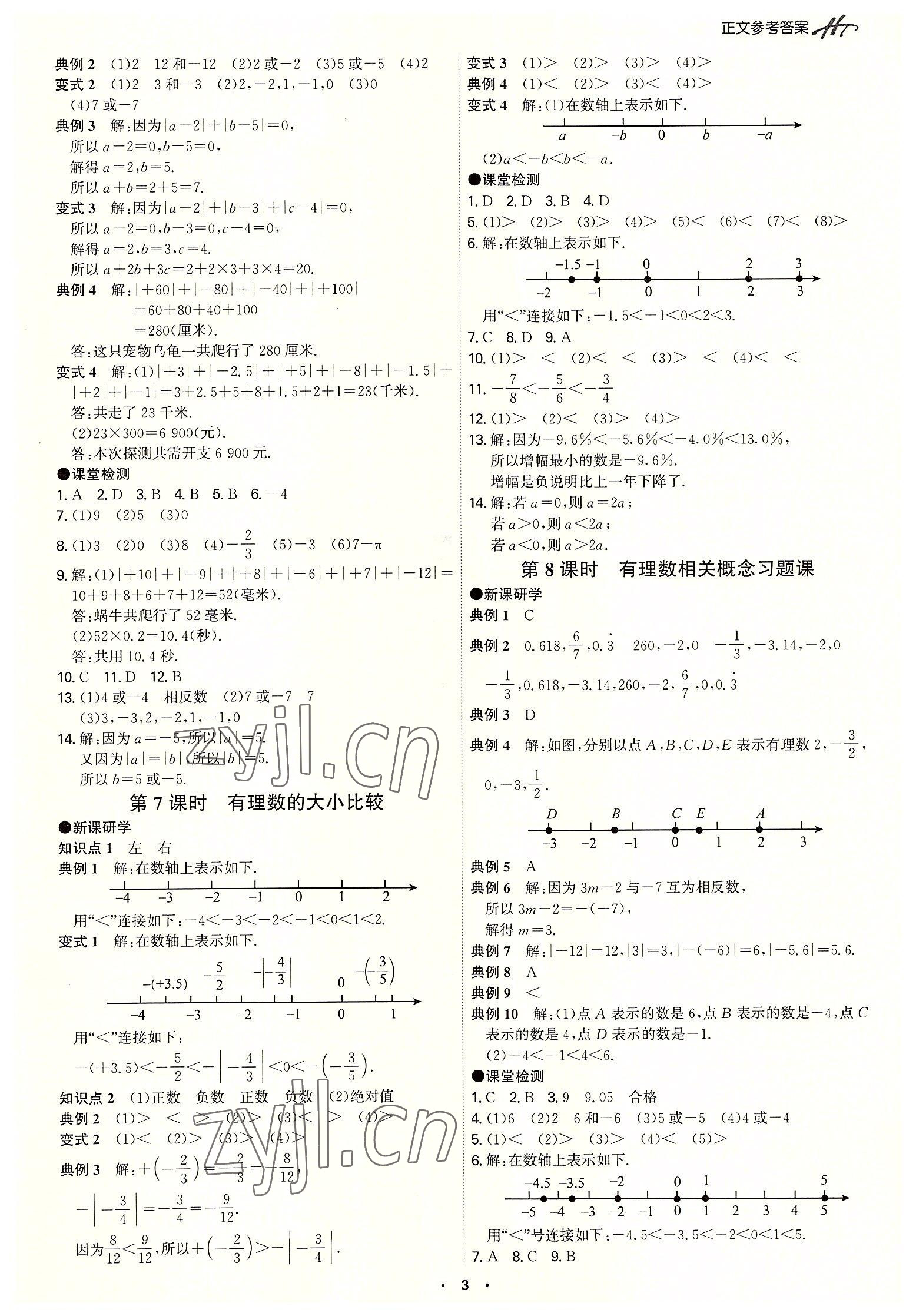 2022年學(xué)霸智慧課堂七年級數(shù)學(xué)上冊人教版 第3頁