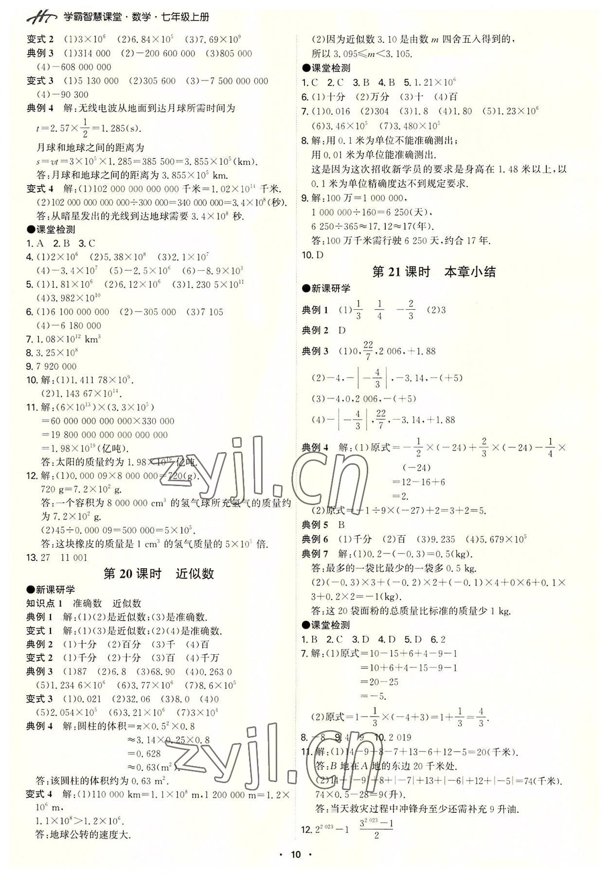 2022年學霸智慧課堂七年級數學上冊人教版 第10頁