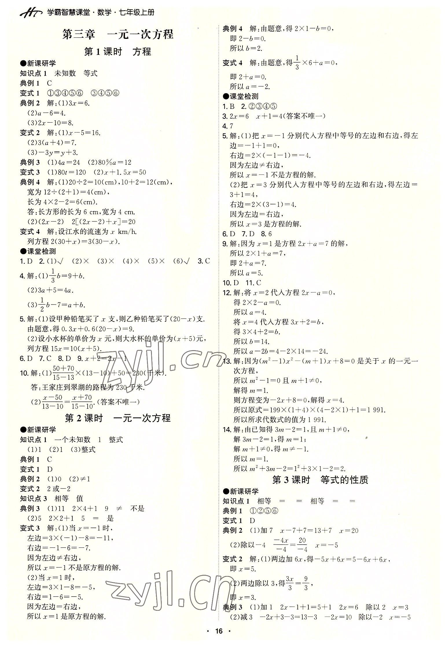 2022年學霸智慧課堂七年級數學上冊人教版 第16頁