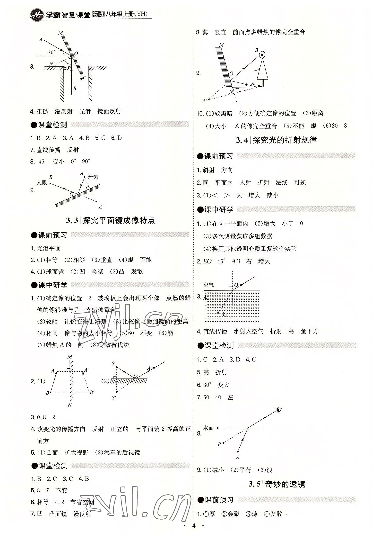 2022年學(xué)霸智慧課堂八年級物理上冊滬粵版 第4頁