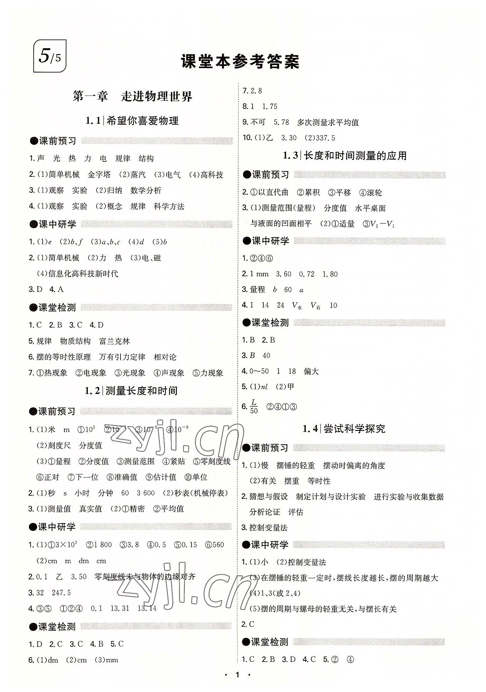 2022年學霸智慧課堂八年級物理上冊滬粵版 第1頁