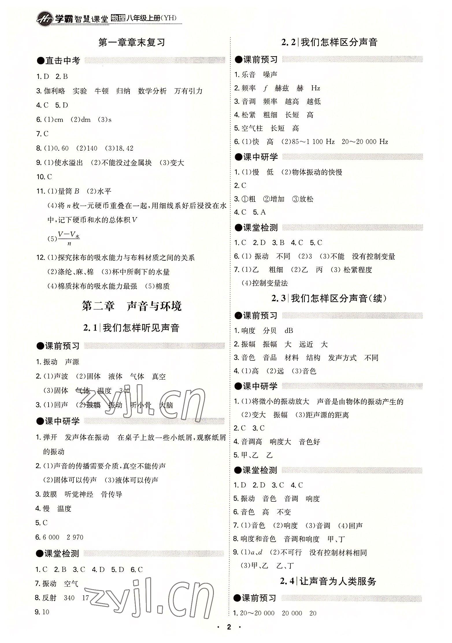 2022年學霸智慧課堂八年級物理上冊滬粵版 第2頁