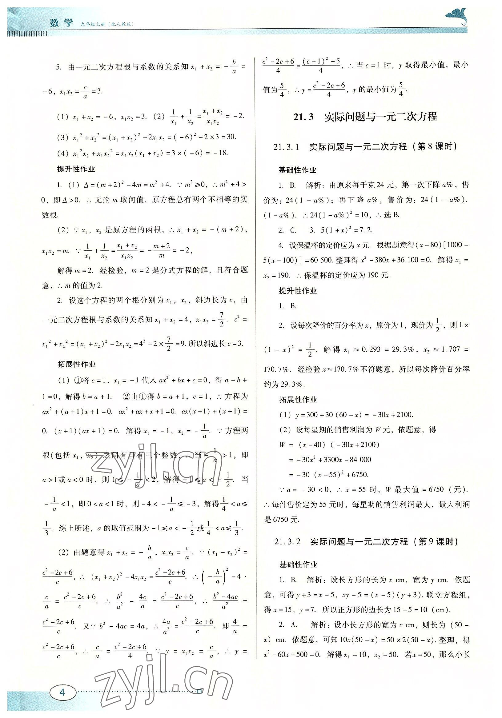 2022年南方新課堂金牌學(xué)案九年級(jí)數(shù)學(xué)上冊(cè)人教版 第4頁