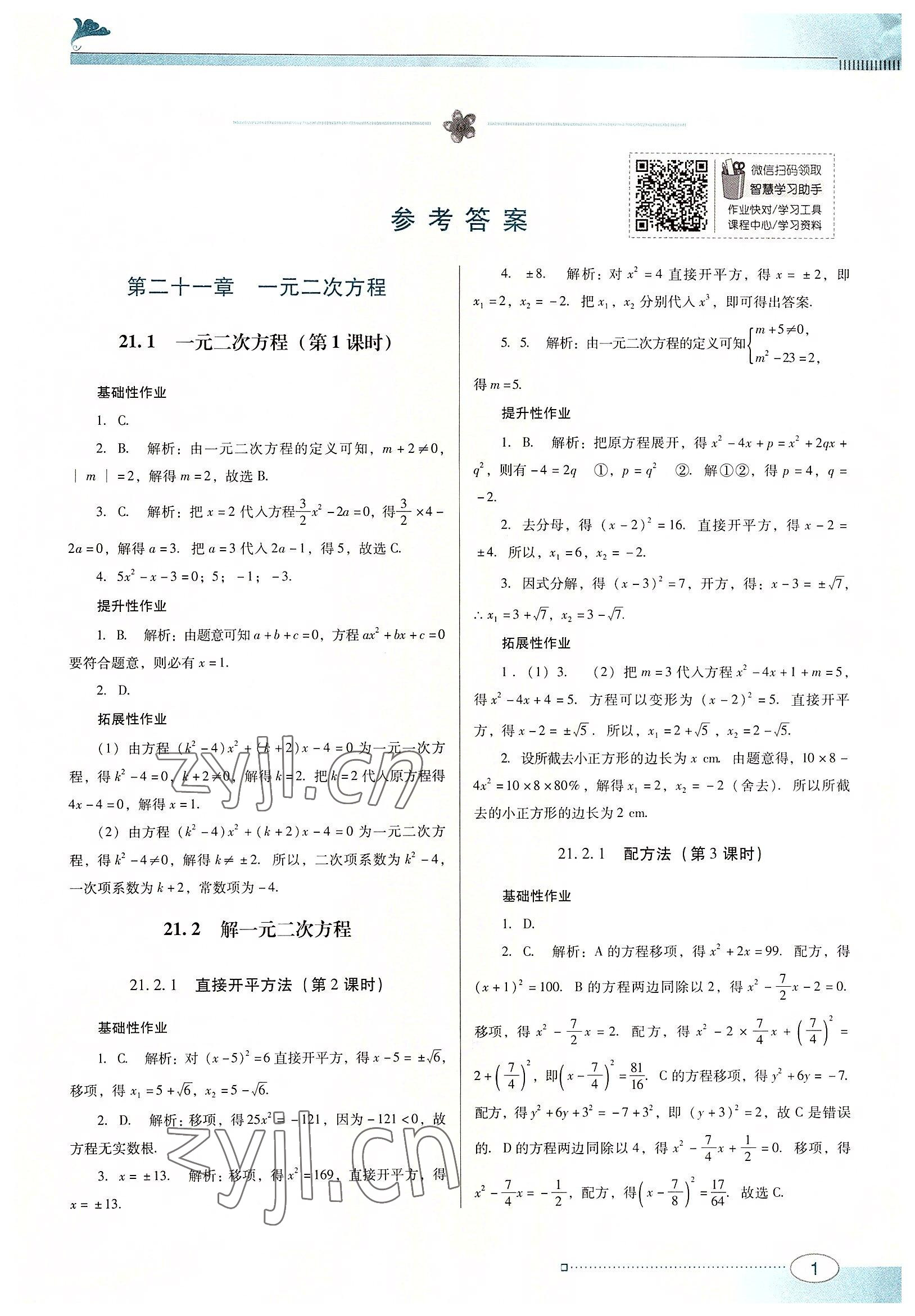 2022年南方新课堂金牌学案九年级数学上册人教版 第1页