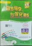 2022年同步導(dǎo)學(xué)與優(yōu)化訓(xùn)練三年級(jí)語文上冊(cè)人教版