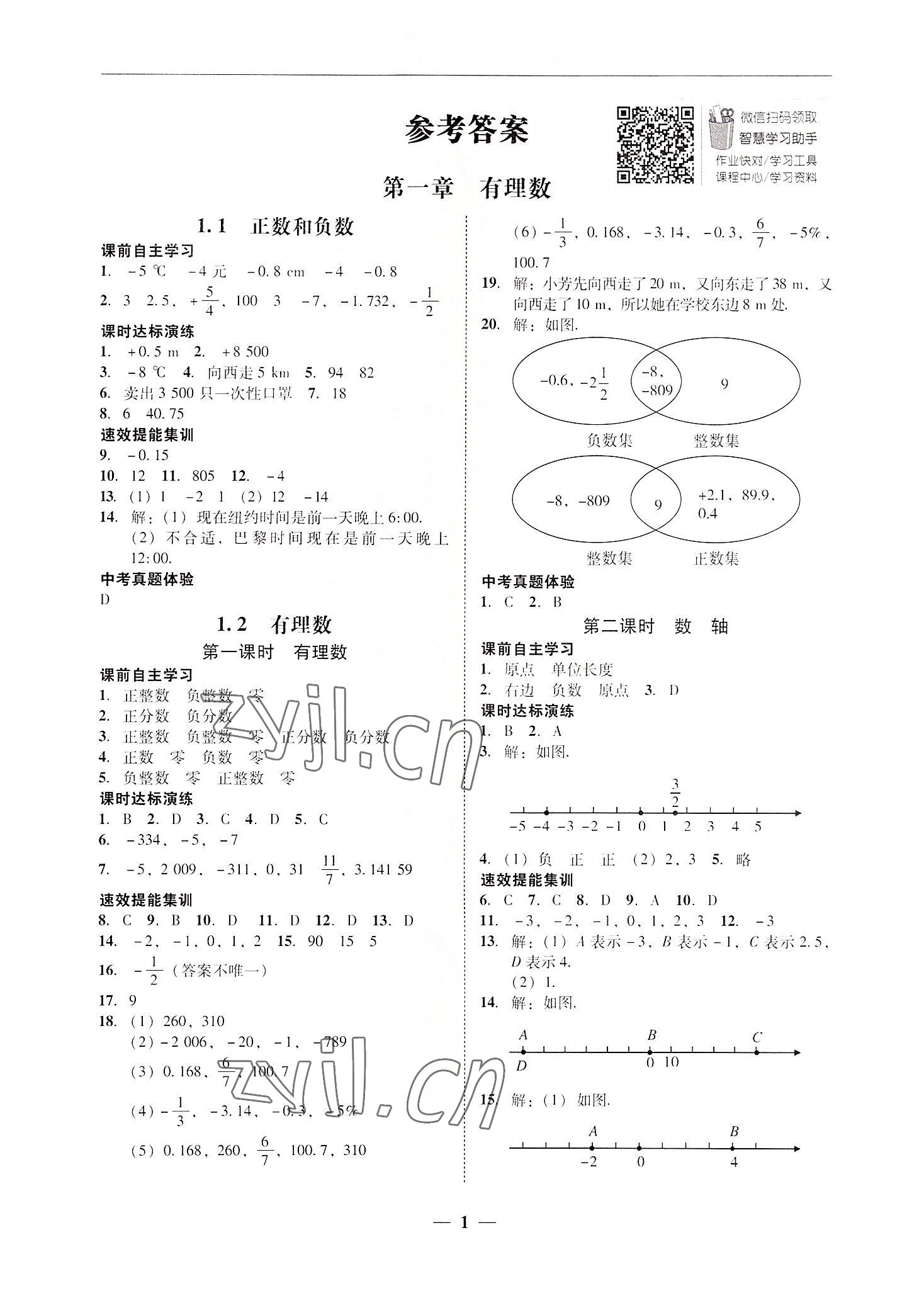 2022年南粵學(xué)典學(xué)考精練七年級(jí)數(shù)學(xué)上冊(cè)人教版 第1頁(yè)