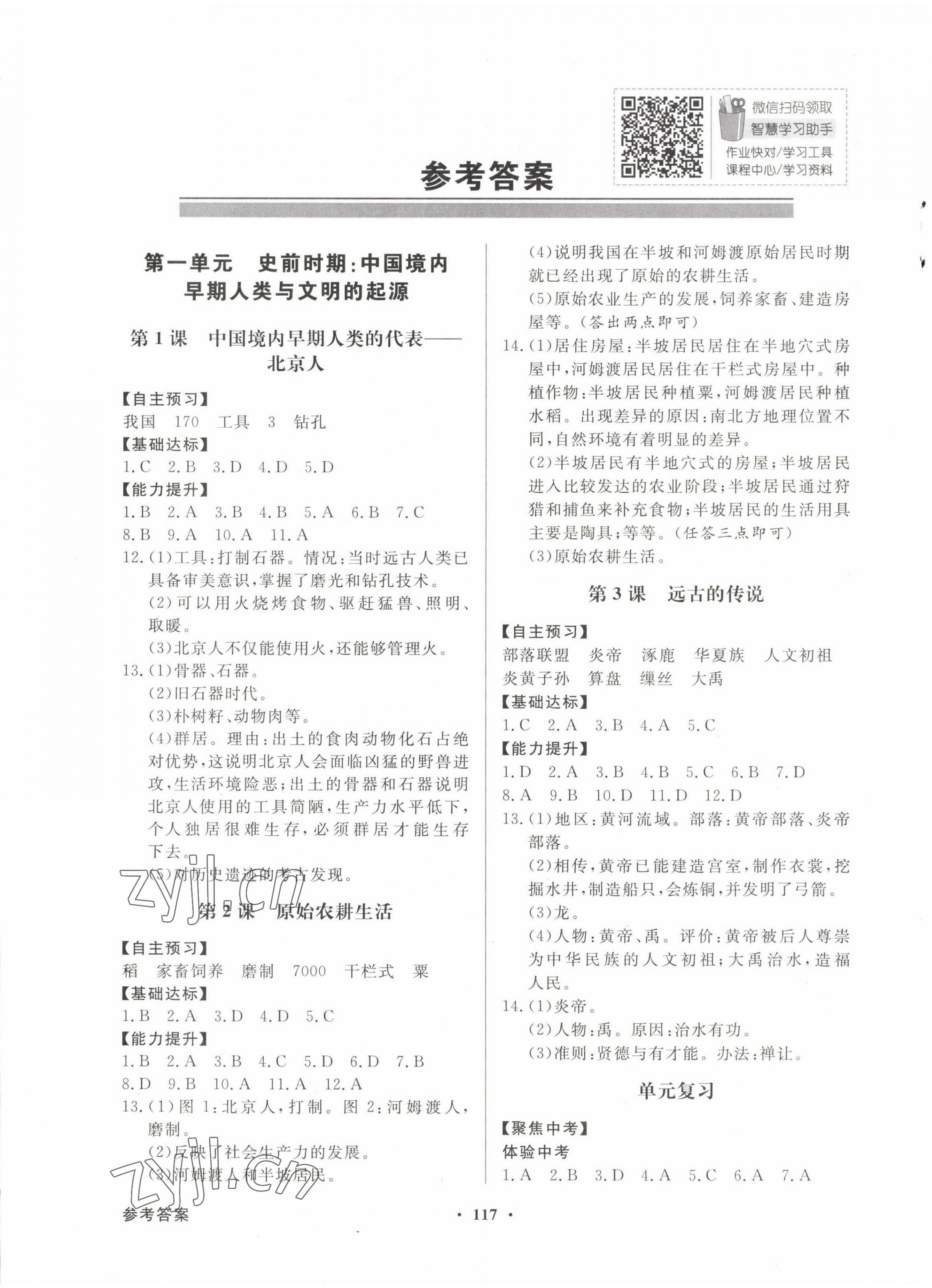 2022年同步導(dǎo)學(xué)與優(yōu)化訓(xùn)練七年級歷史上冊人教版 第1頁