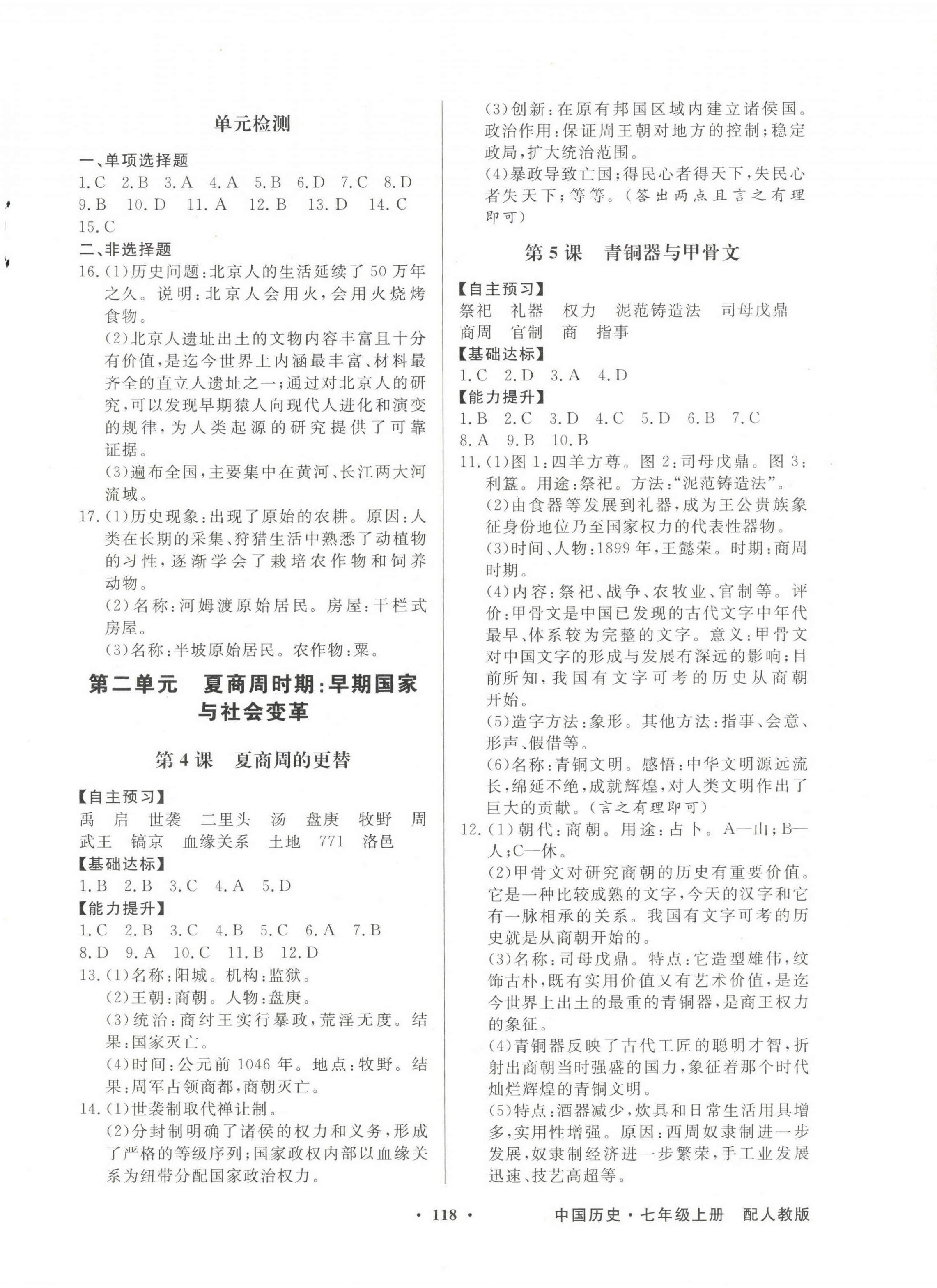 2022年同步導(dǎo)學(xué)與優(yōu)化訓(xùn)練七年級歷史上冊人教版 第2頁