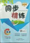 2022年同步精練廣東人民出版社三年級英語上冊粵人版