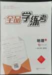 2022年全品學(xué)練考七年級地理上冊湘教版