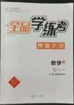 2022年全品學(xué)練考七年級數(shù)學(xué)上冊人教版