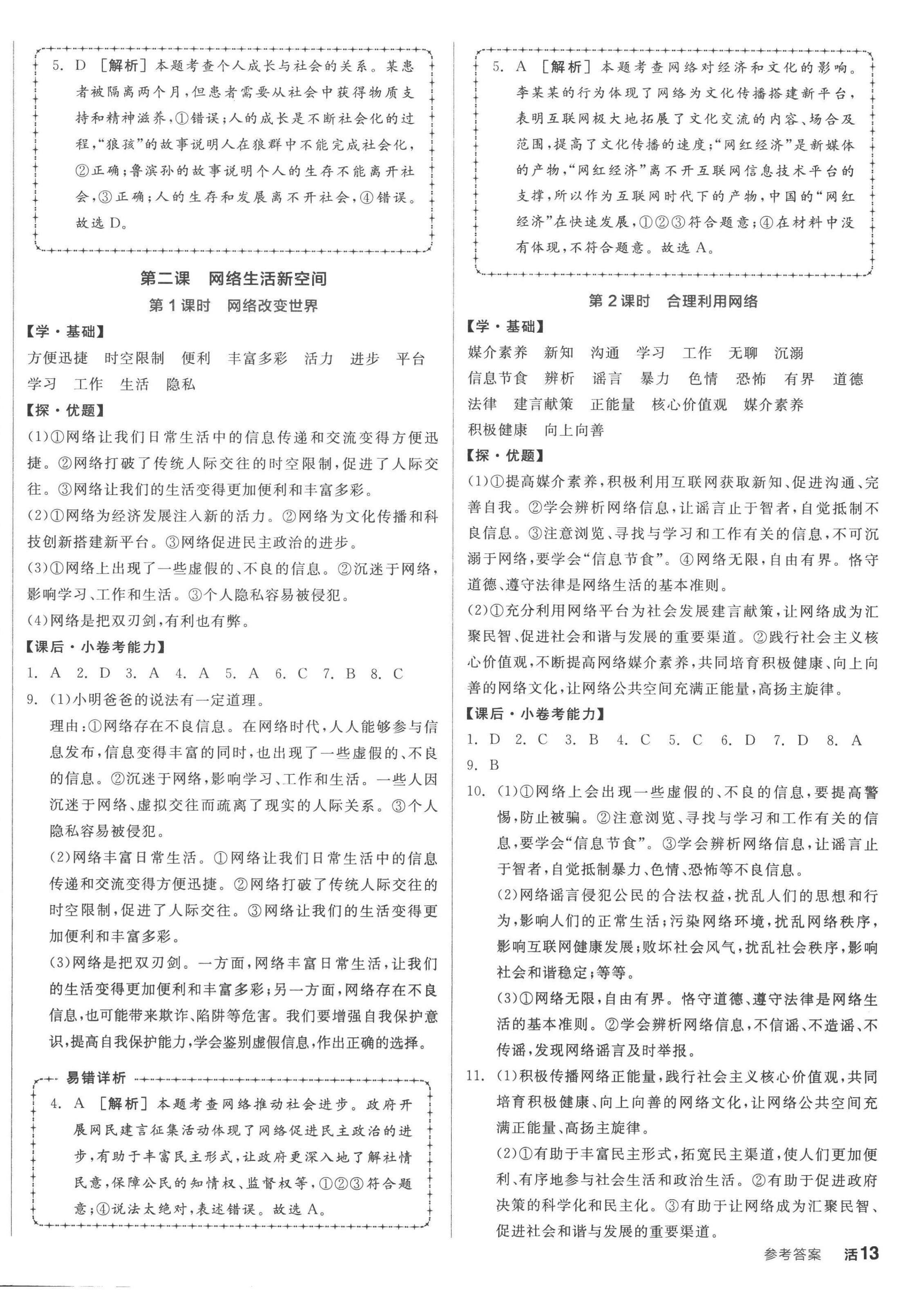 2022年全品學(xué)練考八年級(jí)道德與法治上冊(cè)人教版 第2頁