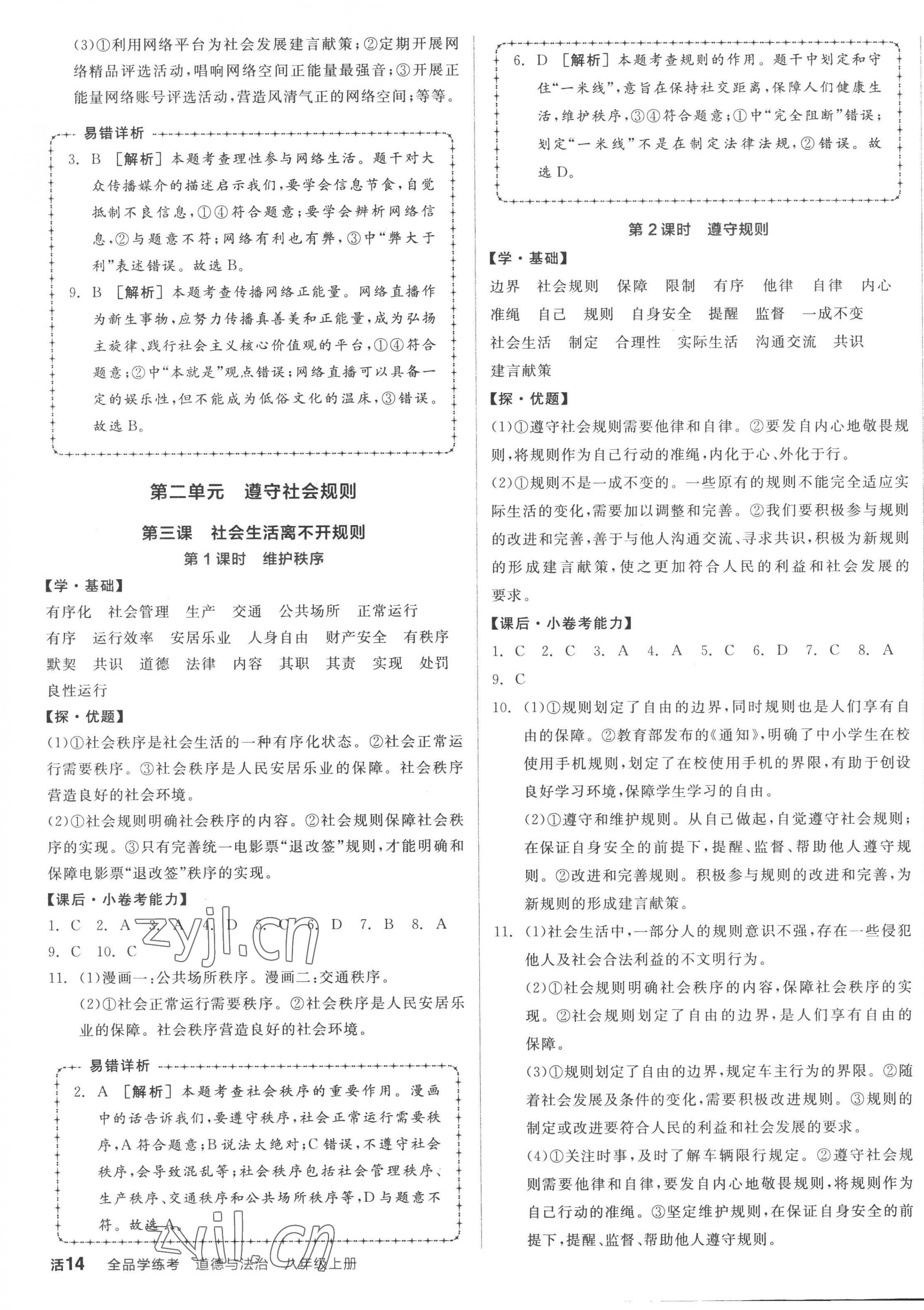 2022年全品學(xué)練考八年級道德與法治上冊人教版 第3頁