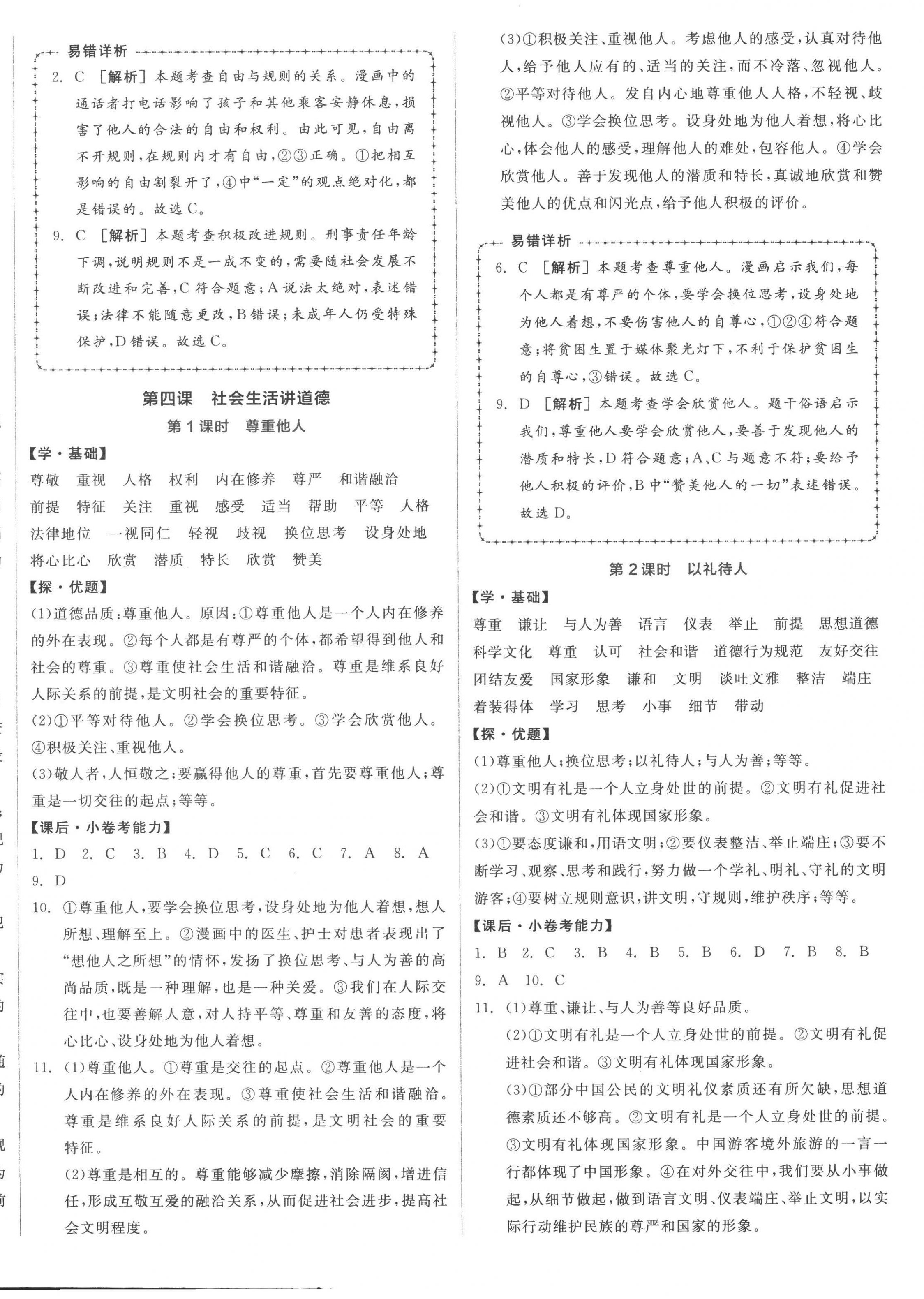 2022年全品學(xué)練考八年級道德與法治上冊人教版 第4頁