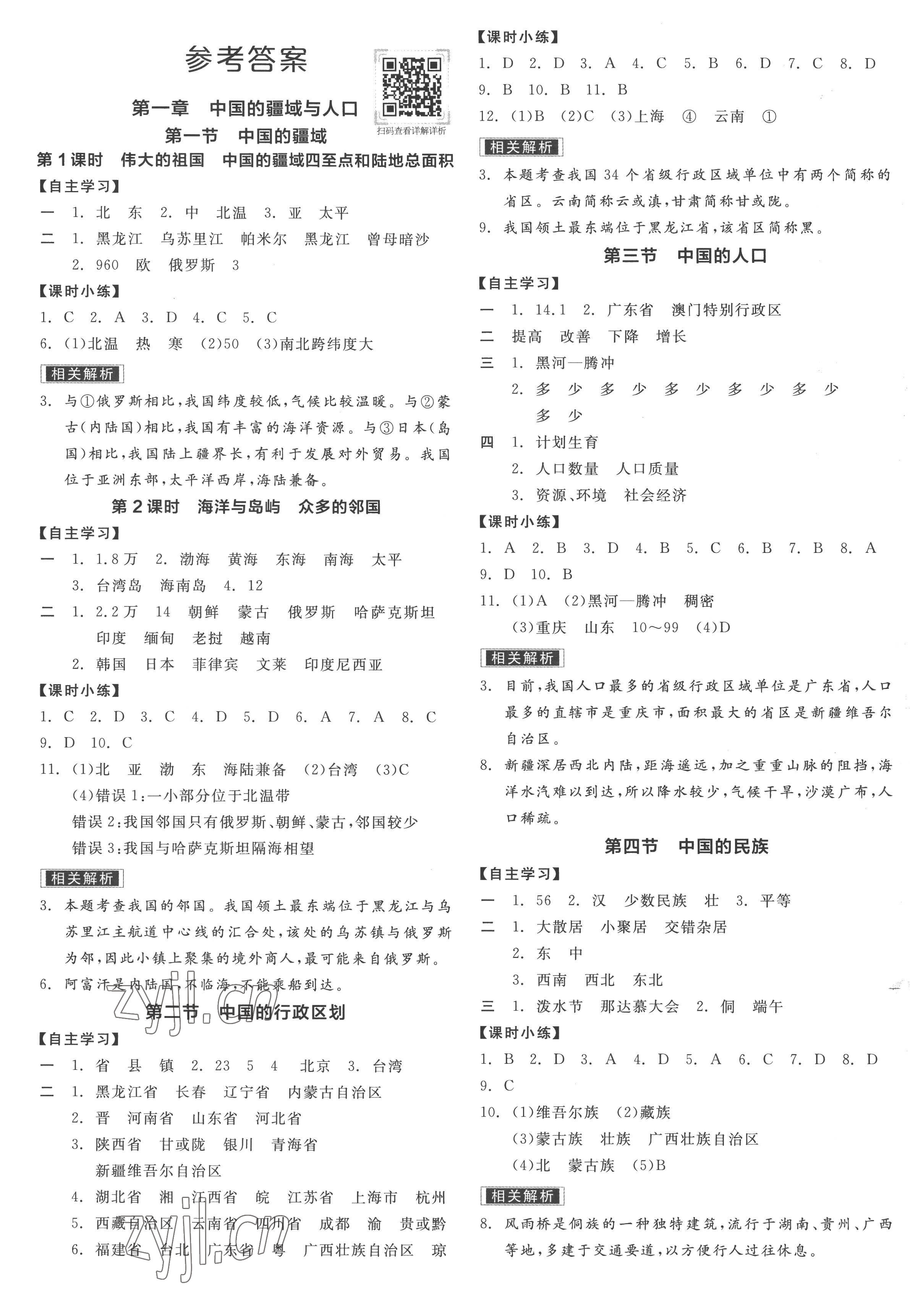 2022年全品学练考八年级地理上册湘教版 第1页