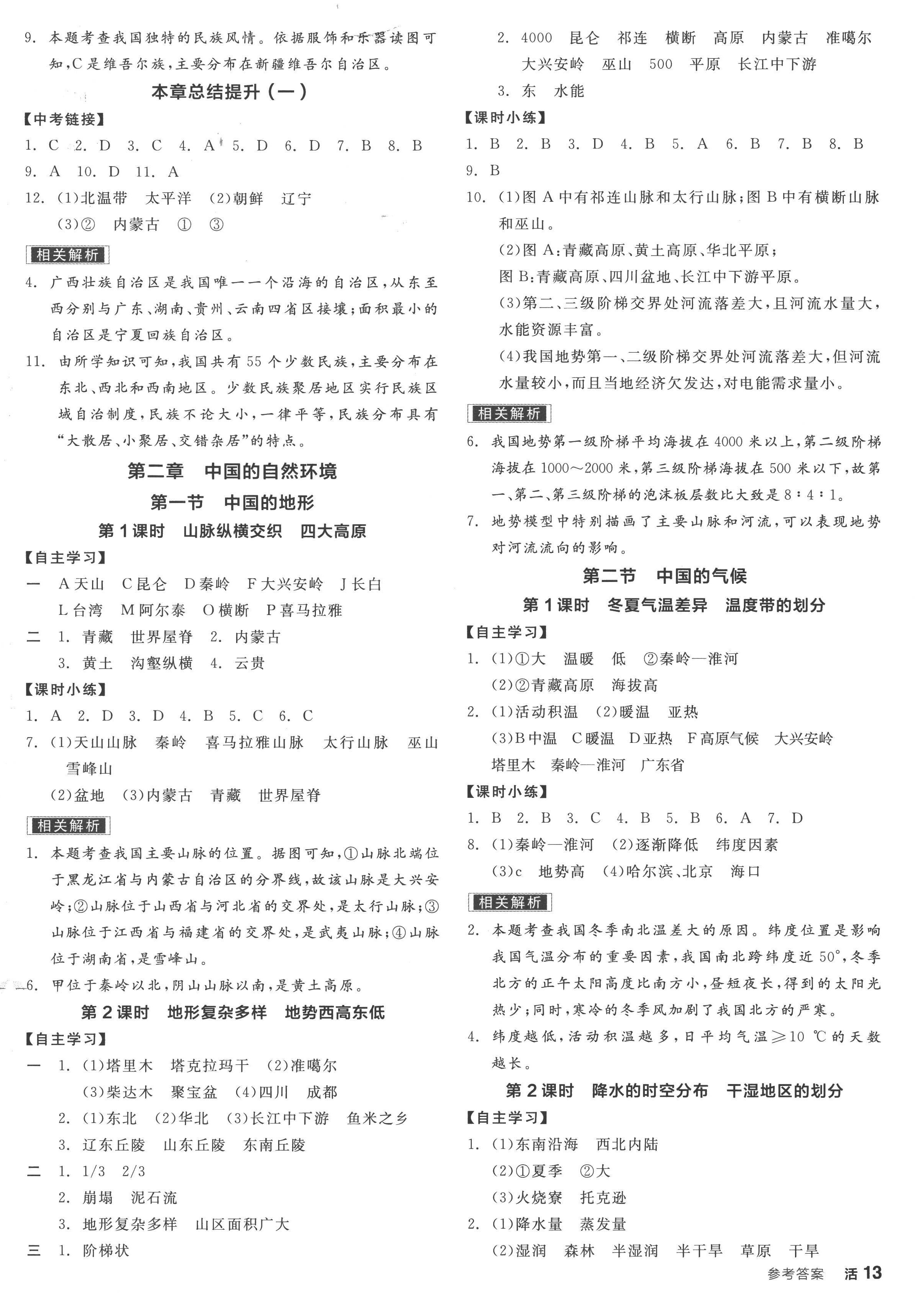 2022年全品学练考八年级地理上册湘教版 第2页