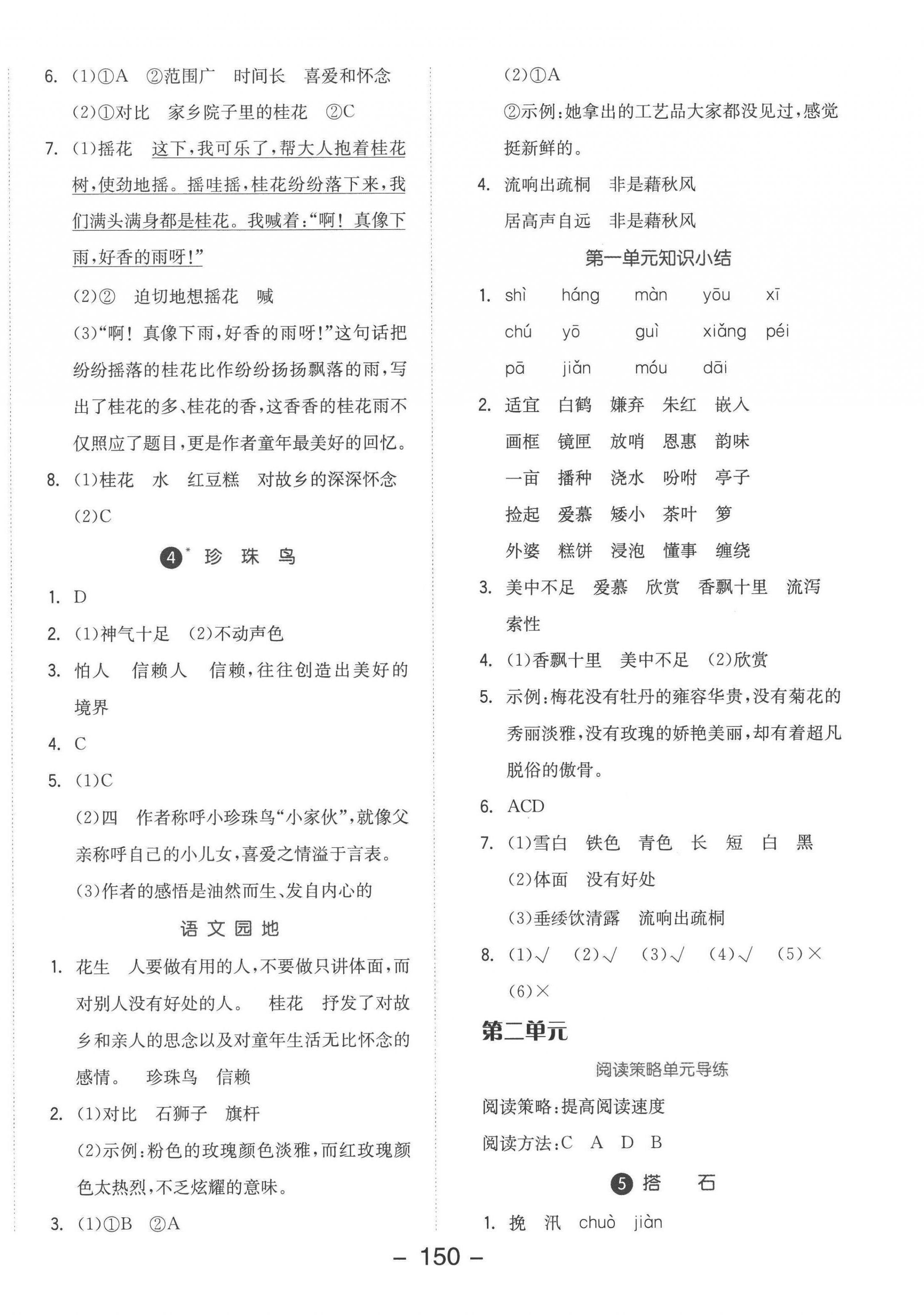 2022年全品學(xué)練考五年級(jí)語(yǔ)文上冊(cè)人教版 參考答案第2頁(yè)