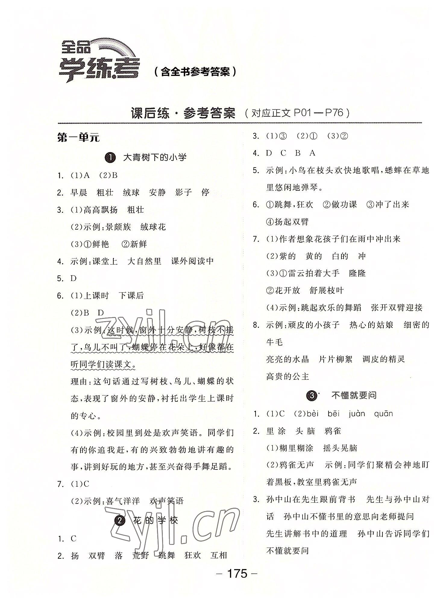 2022年全品学练考三年级语文上册人教版 第1页