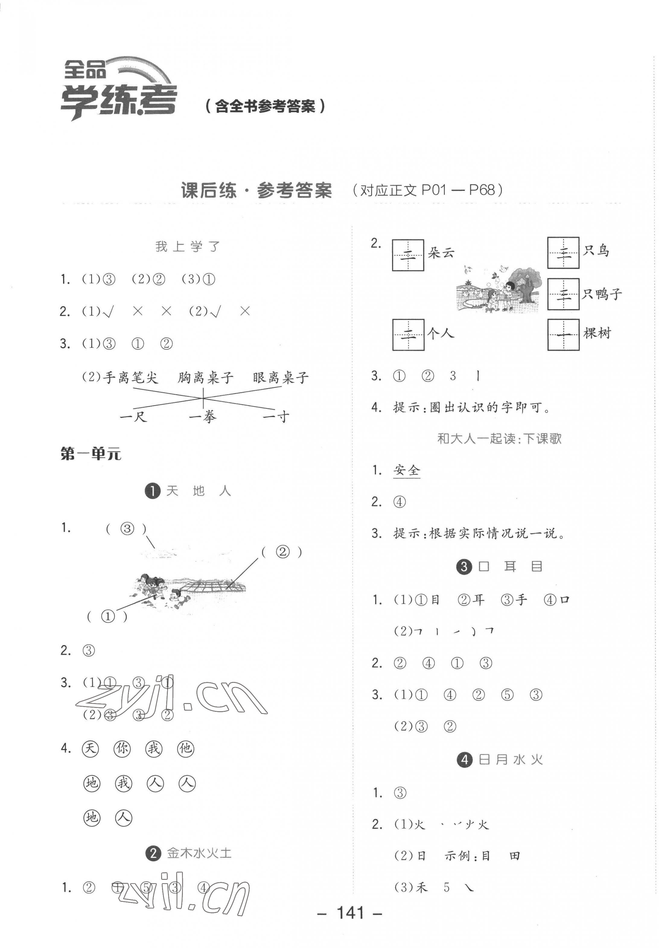 2022年全品学练考一年级语文上册人教版 参考答案第1页