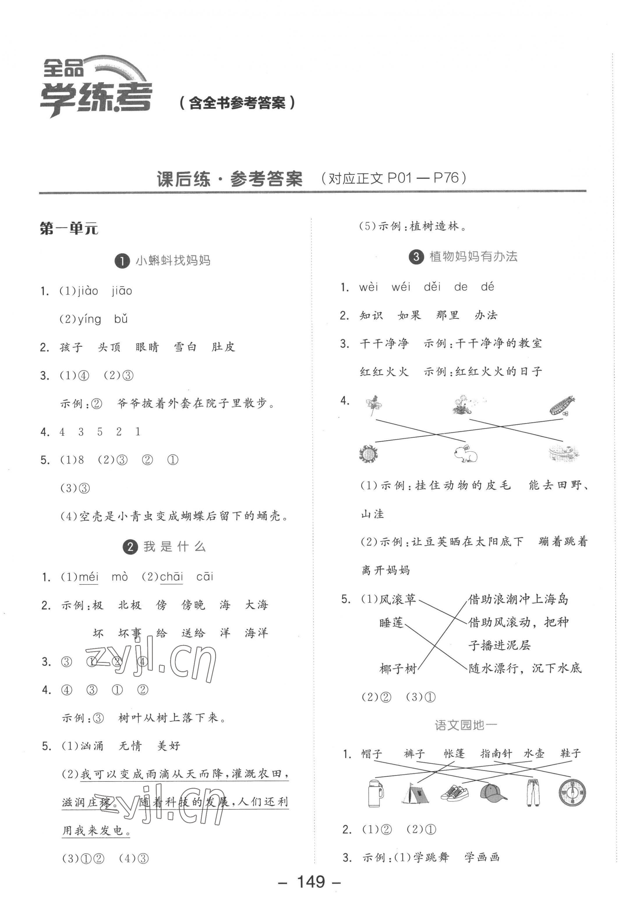 2022年全品學(xué)練考二年級語文上冊人教版 參考答案第1頁