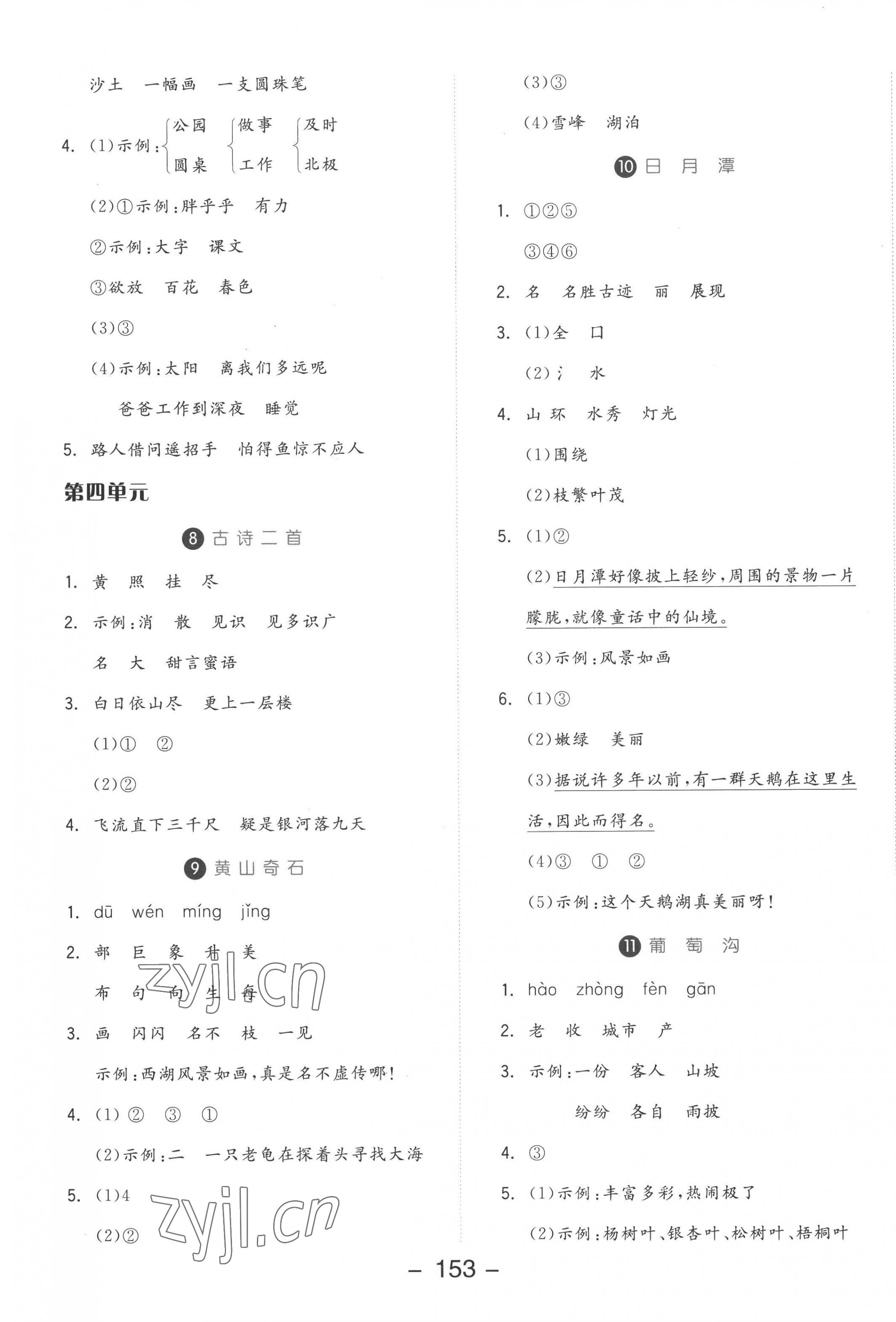 2022年全品學(xué)練考二年級語文上冊人教版 參考答案第5頁