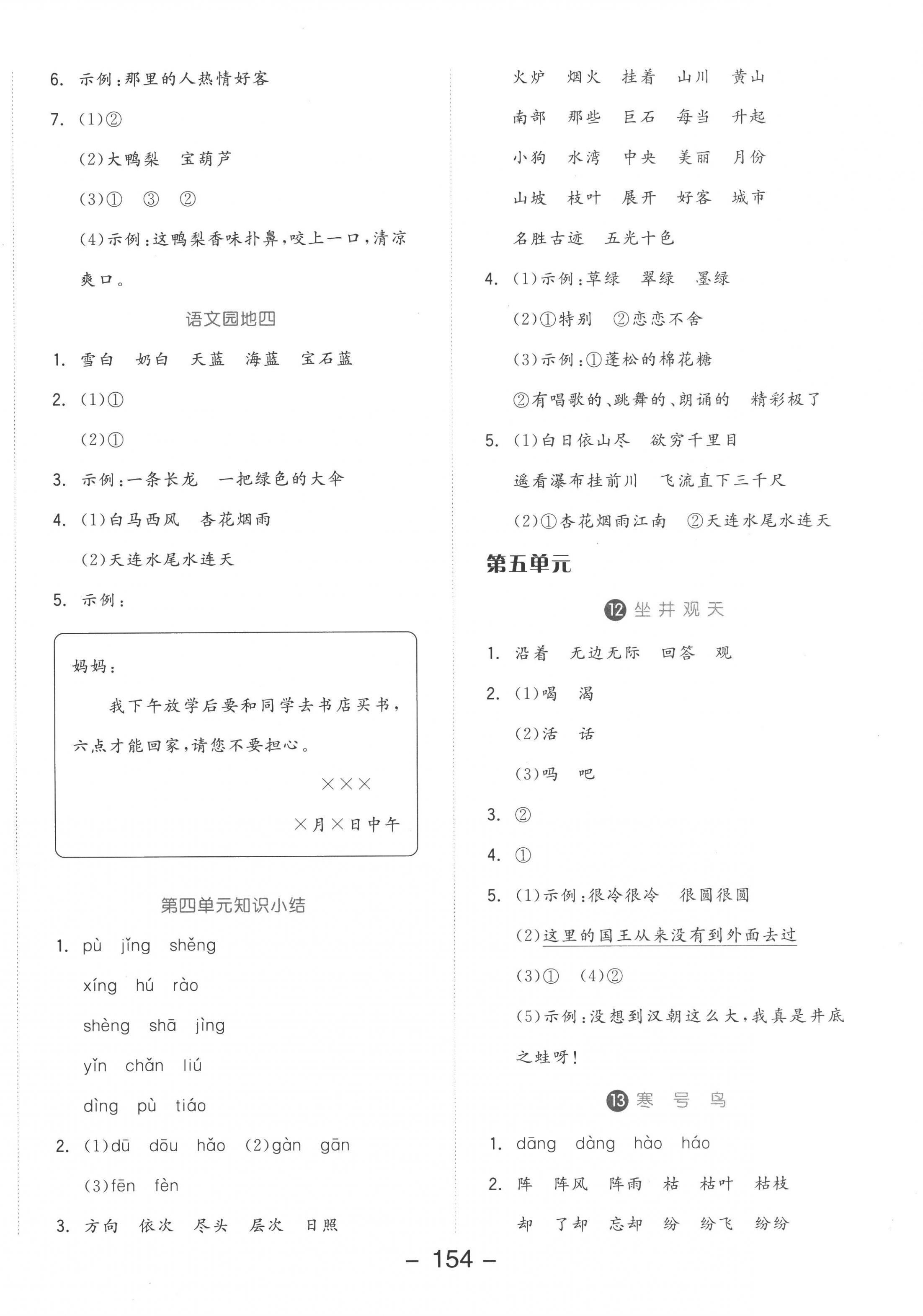 2022年全品學(xué)練考二年級語文上冊人教版 參考答案第6頁