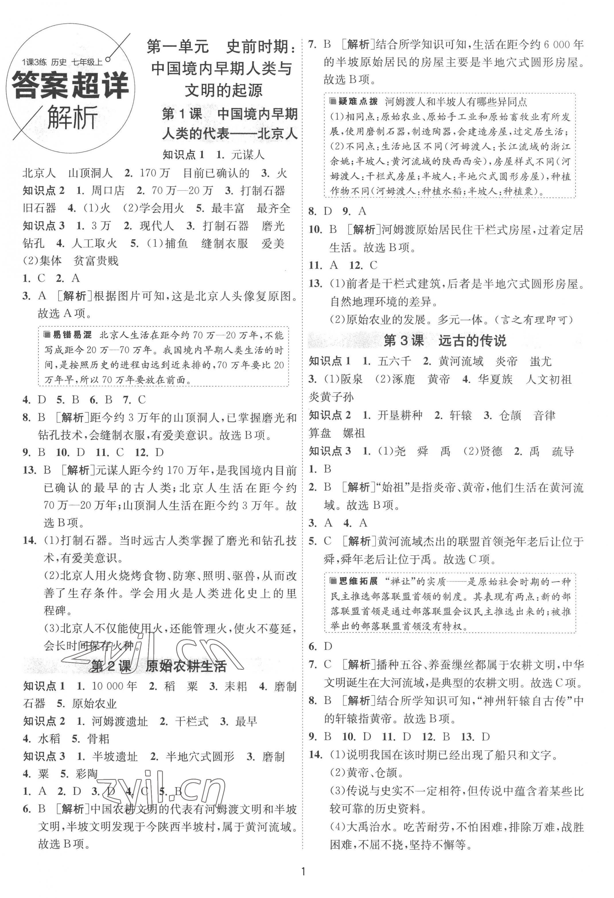 2022年1课3练单元达标测试七年级历史上册人教版 第1页