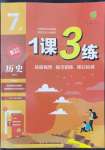 2022年1課3練單元達標測試七年級歷史上冊人教版