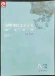 2022年初中現(xiàn)代文文言文深度訓(xùn)練八年級(jí)上冊人教版