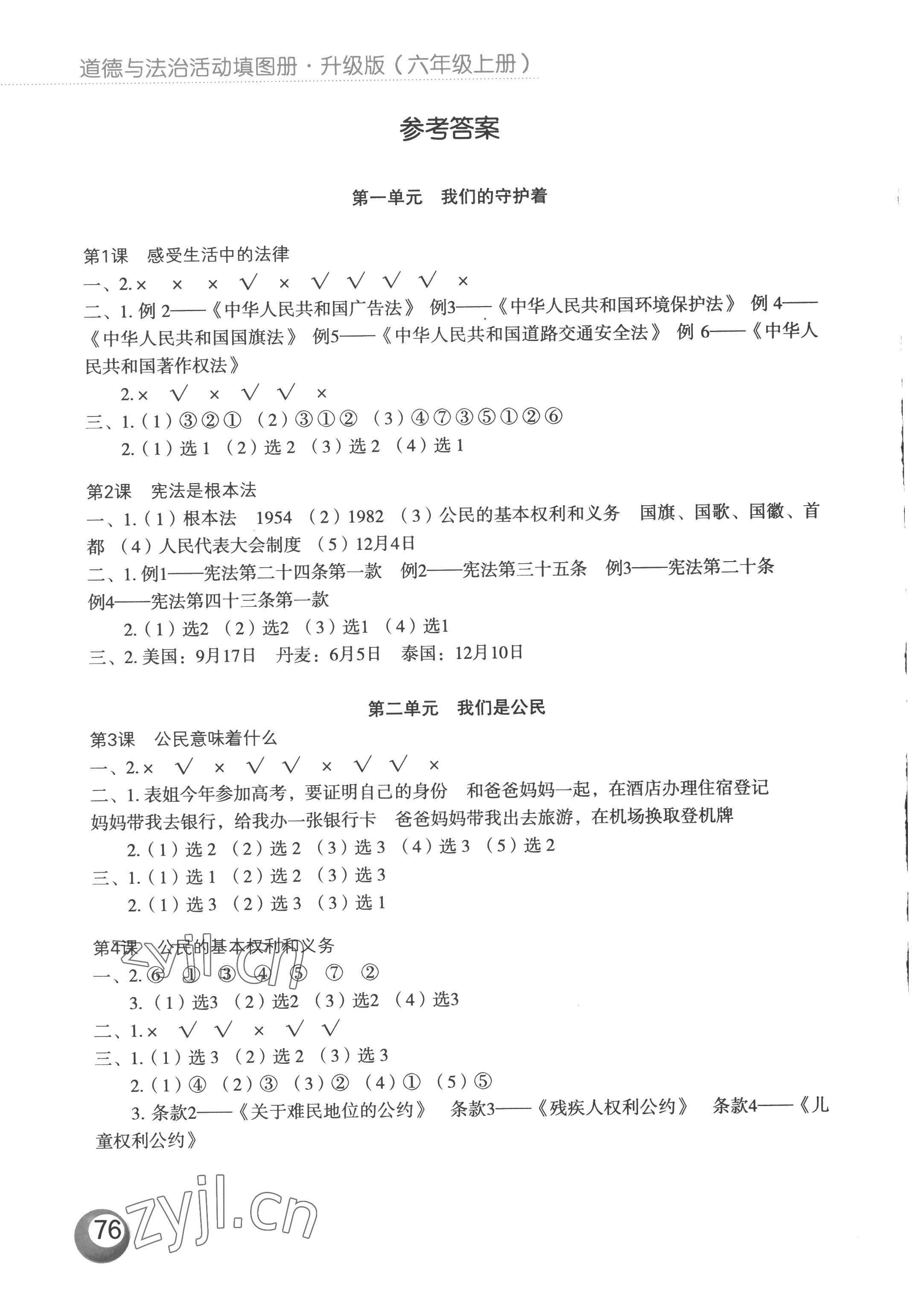 2022年活動填圖冊六年級道德與法治上冊人教版升級版 參考答案第1頁