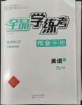 2022年全品學(xué)練考九年級英語上冊譯林版