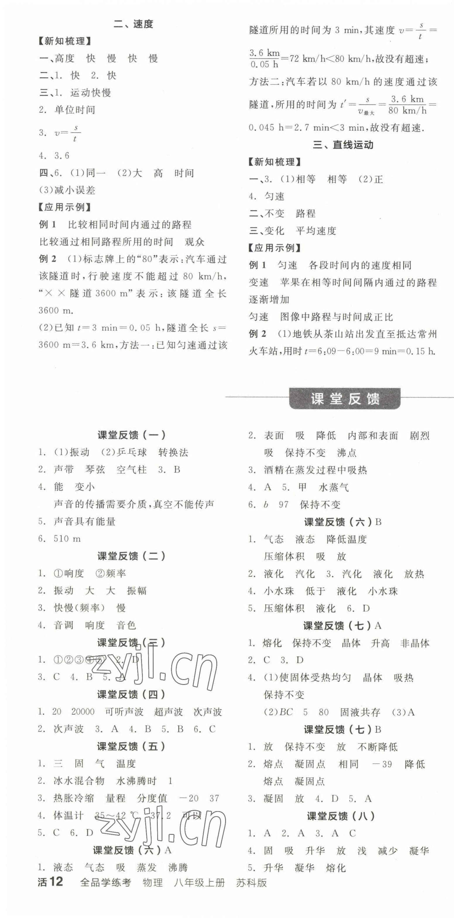 2022年全品學(xué)練考八年級物理上冊蘇科版 第4頁