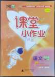 2022年課堂小作業(yè)四年級(jí)語(yǔ)文上冊(cè)人教版