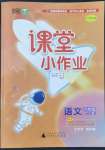 2022年課堂小作業(yè)六年級(jí)語(yǔ)文上冊(cè)人教版