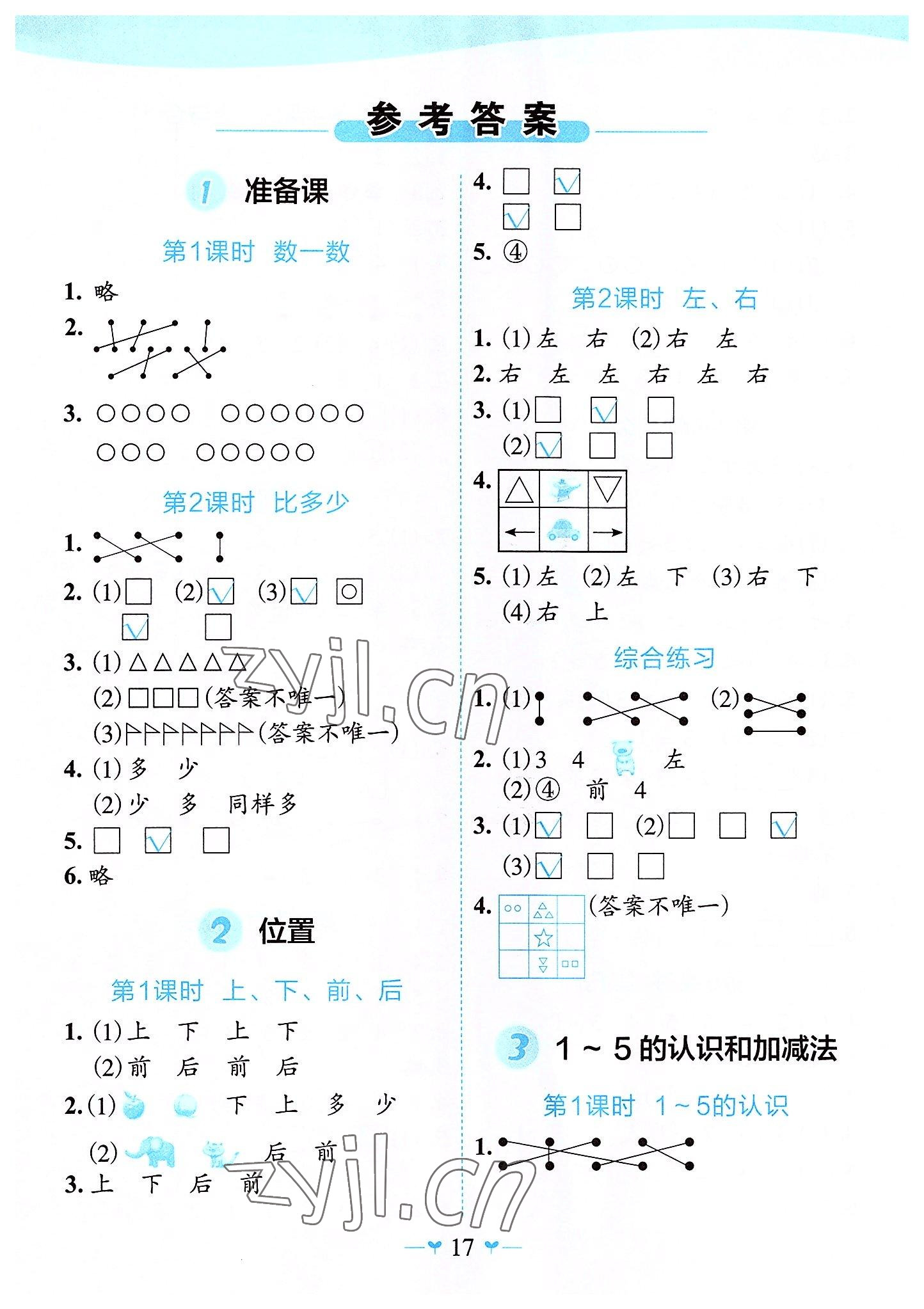 2022年課堂小作業(yè)一年級數(shù)學(xué)上冊人教版 第1頁