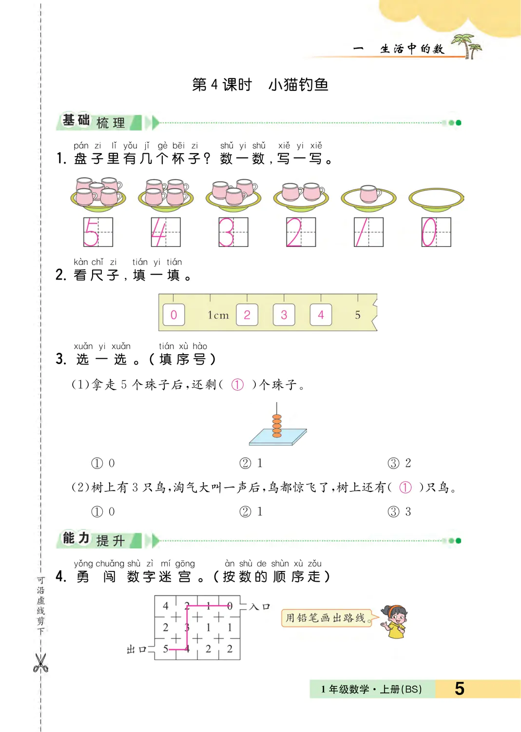 2022年一課3練培優(yōu)作業(yè)本一年級數(shù)學上冊北師大版福建專版 參考答案第5頁