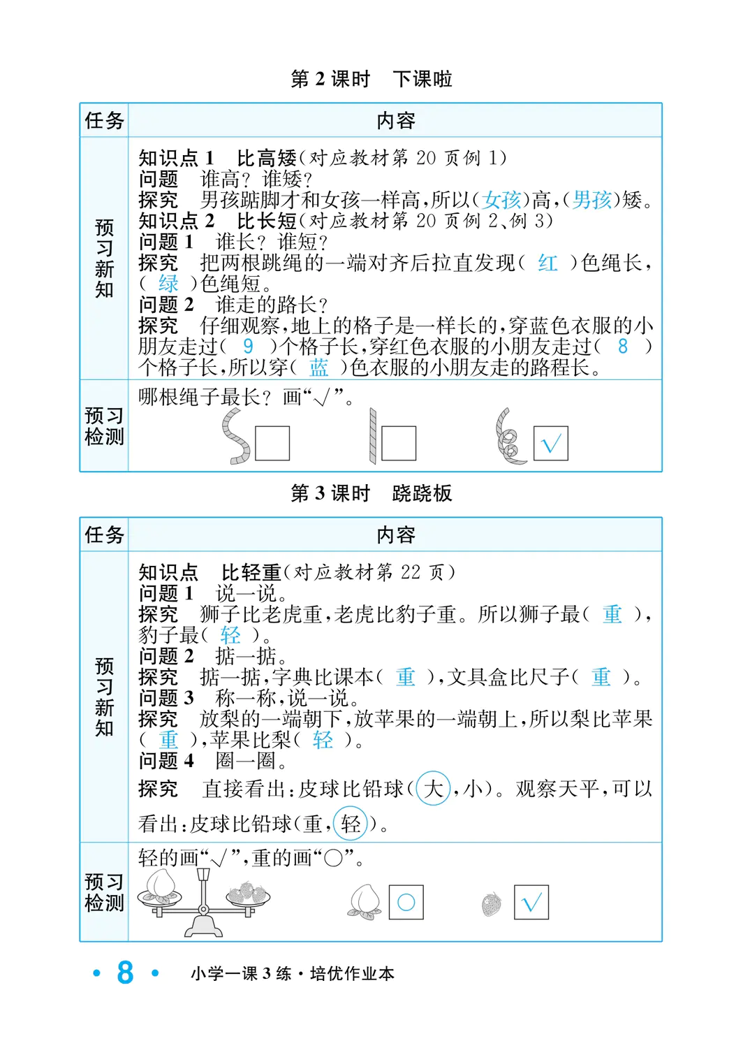 2022年一課3練培優(yōu)作業(yè)本一年級(jí)數(shù)學(xué)上冊(cè)北師大版福建專版 參考答案第8頁(yè)