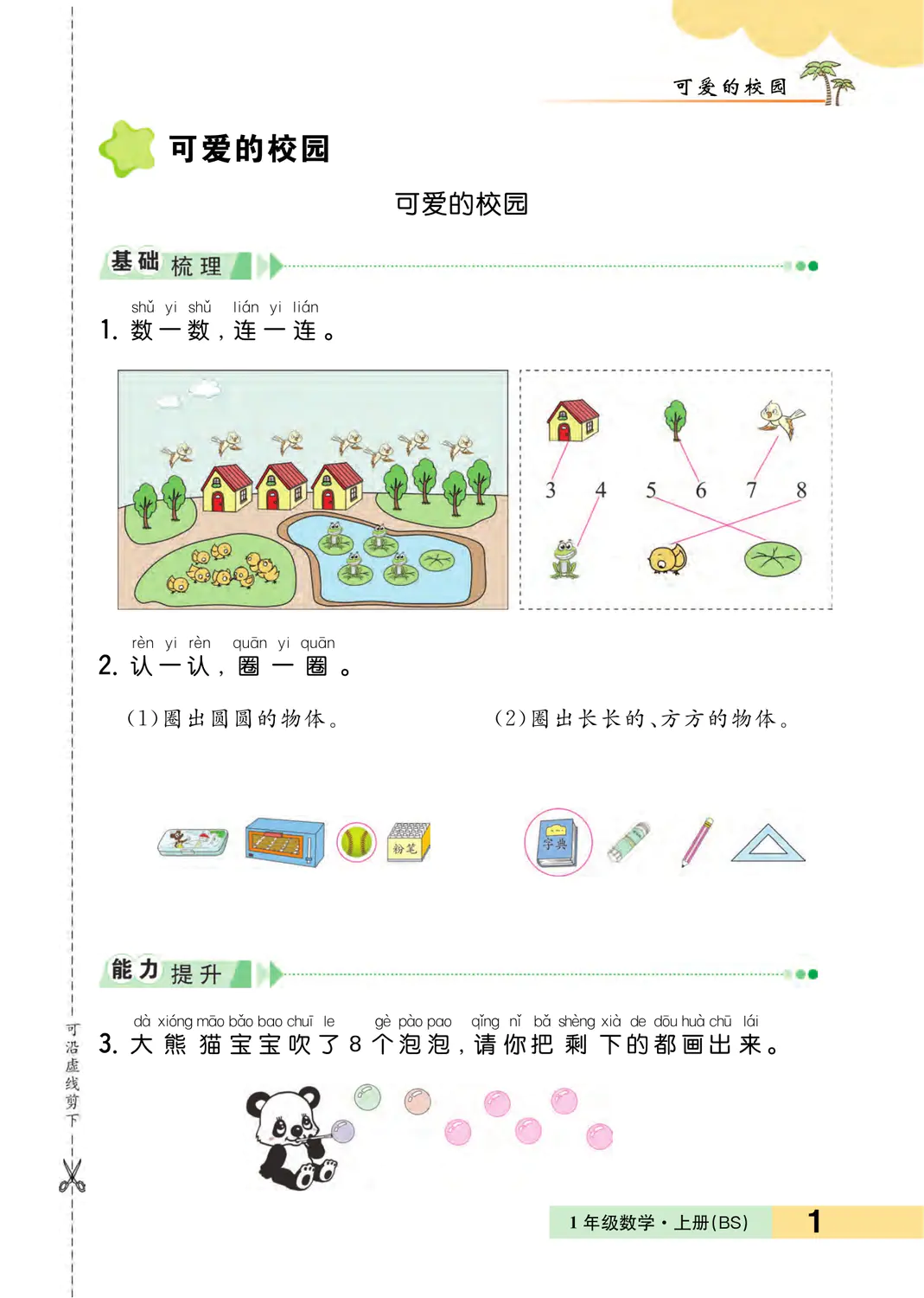 2022年一課3練培優(yōu)作業(yè)本一年級(jí)數(shù)學(xué)上冊(cè)北師大版福建專版 參考答案第1頁(yè)