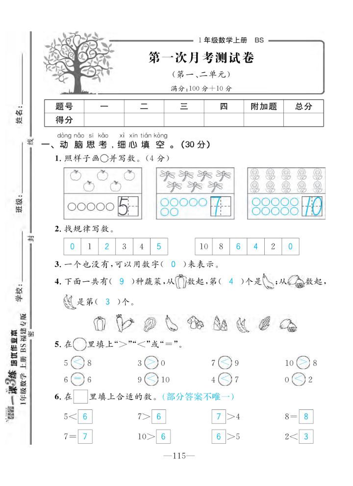 2022年一課3練培優(yōu)作業(yè)本一年級數學上冊北師大版福建專版 第1頁