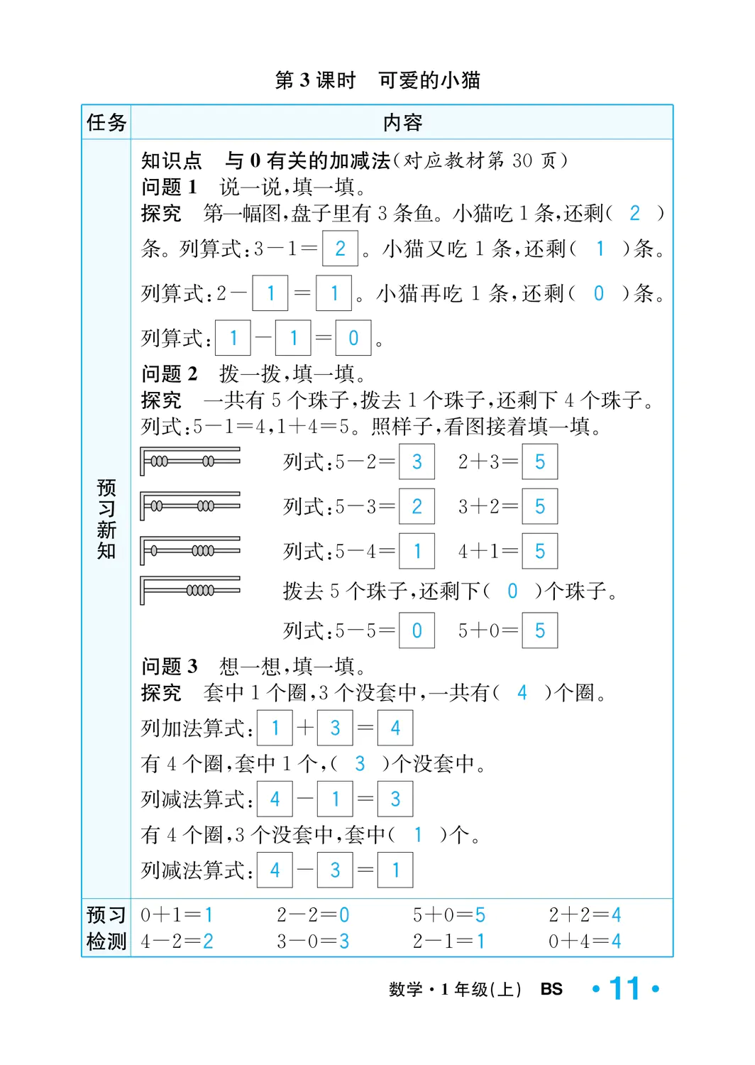 2022年一課3練培優(yōu)作業(yè)本一年級(jí)數(shù)學(xué)上冊(cè)北師大版福建專版 參考答案第11頁(yè)