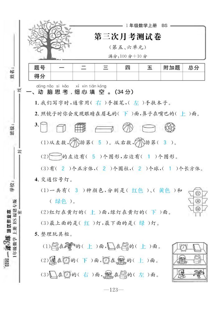 2022年一課3練培優(yōu)作業(yè)本一年級數(shù)學(xué)上冊北師大版福建專版 第9頁