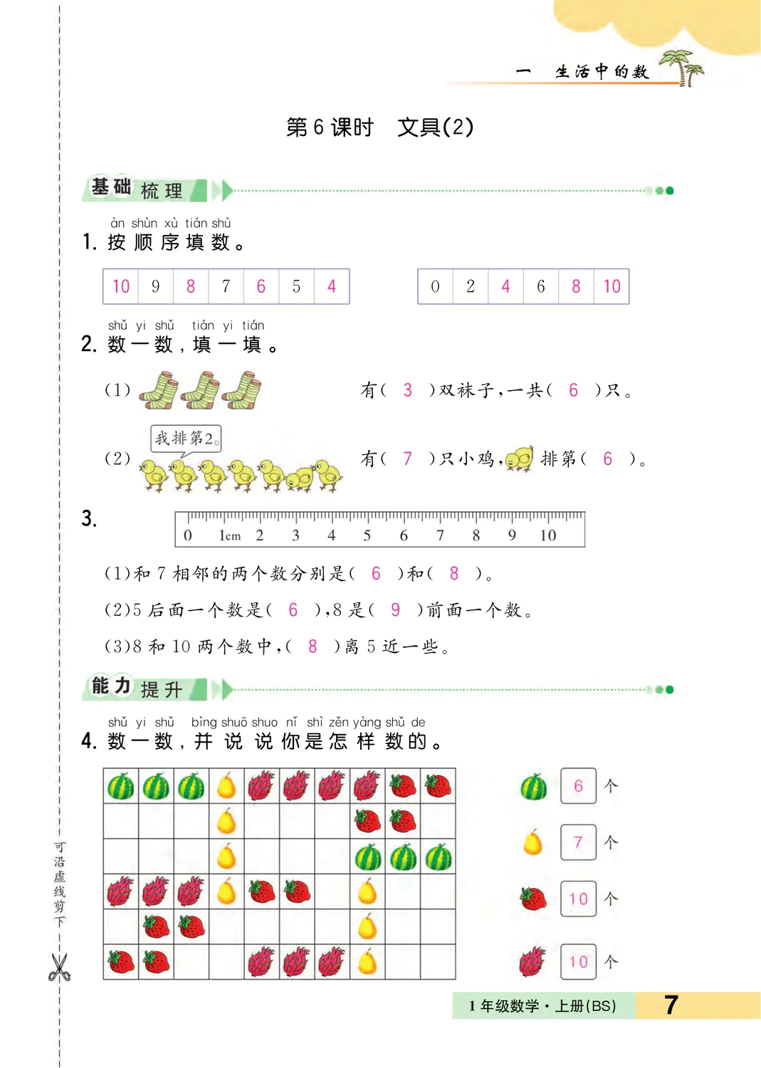 2022年一課3練培優(yōu)作業(yè)本一年級數(shù)學(xué)上冊北師大版福建專版 參考答案第7頁