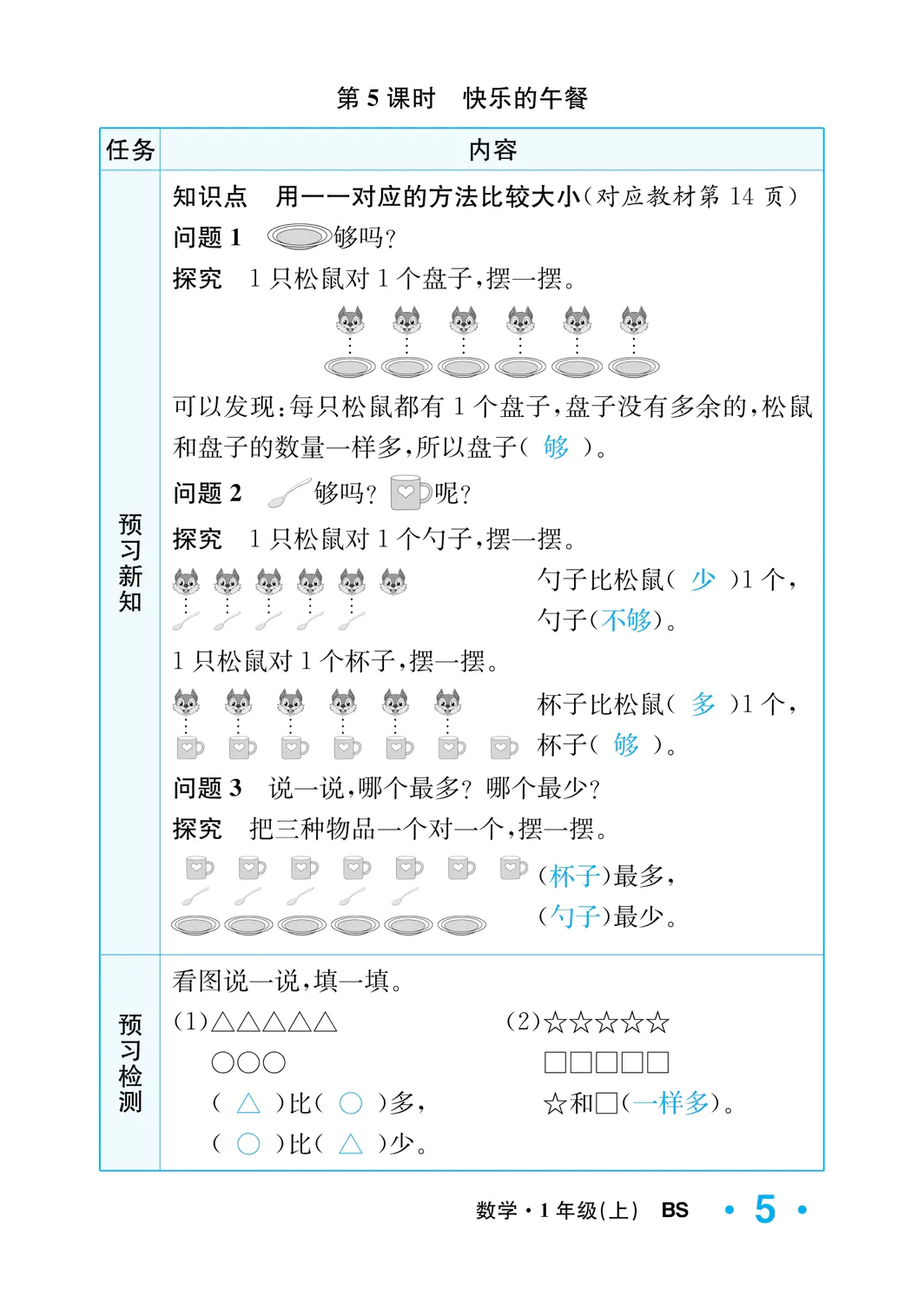 2022年一課3練培優(yōu)作業(yè)本一年級數(shù)學(xué)上冊北師大版福建專版 參考答案第5頁