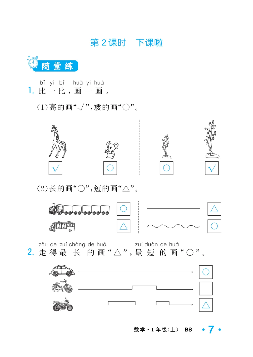 2022年一課3練培優(yōu)作業(yè)本一年級(jí)數(shù)學(xué)上冊(cè)北師大版福建專版 參考答案第7頁(yè)