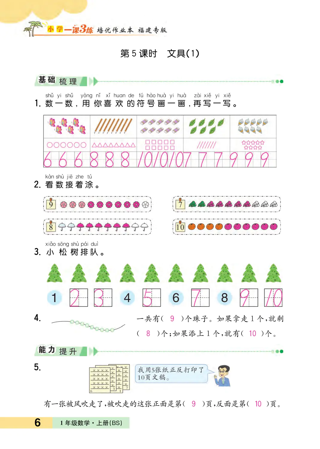 2022年一課3練培優(yōu)作業(yè)本一年級數(shù)學(xué)上冊北師大版福建專版 參考答案第6頁