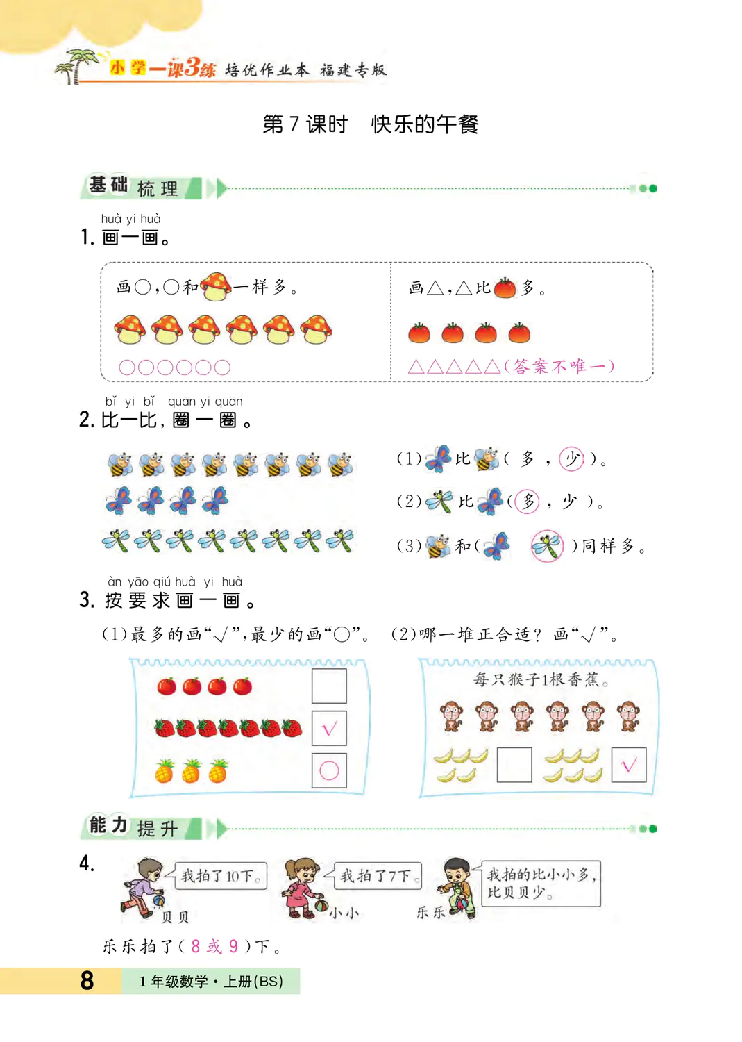 2022年一課3練培優(yōu)作業(yè)本一年級(jí)數(shù)學(xué)上冊(cè)北師大版福建專版 參考答案第8頁(yè)